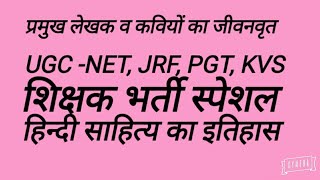 प्रमुख लेखक /कवियों का जीवनवृत //NET, JRF, PGT, TGT, KVS, शिक्षक भर्ती स्पेशल