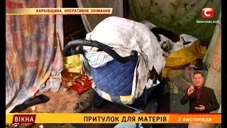 Притулок для матерів – Вікна-новини – 02.11.2017