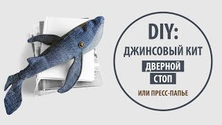 DIY: Джинсовый кит | Дверной стоппер своими руками | Jeans Doorstop Whale Tutorial