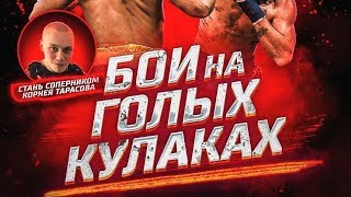 АРТЁМ ТАРАСОВ УСТРОИЛ БОИ НА КУЛАКАХ ДЛЯ ВСЕХ ЖЕЛАЮЩИХ! / ПОДЕРИСЬ БЕСПЛАТНО С КОРНЕЕМ ТАРАСОВЫМ