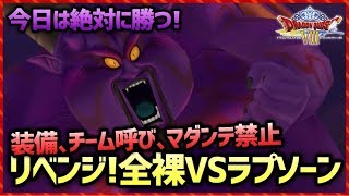 #19(終)【Re:DQ8】今日こそ絶対に勝つ！リベンジ全裸VSラプソーン ドラクエ8格闘攻略【雑談放送】