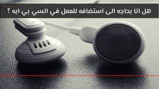 السؤال 259 : هل انا بحاجه الى استضافه للعمل في السي بي ايه ؟