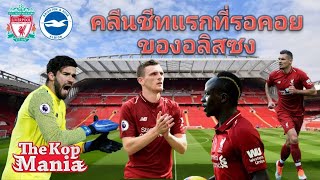คลีนชีทแรกที่รอคอยของอลิสซง