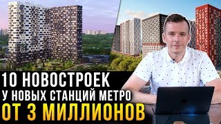 10 выгодных новостроек Москвы у новых станций метро от 3 миллионов