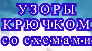 Узоры крючком со схемами - подборка оригинальных узоров