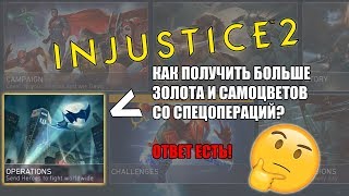 INJUSTICE 2 | Как получить больше выгоды со спецопераций?(самоцветы/монеты) (iOS/Android)