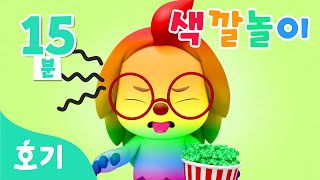 [15분 반복] 팝콘과 색깔놀이 | 인기 색깔놀이 | 핑크퐁, 호기와 알록달록 색깔을 배워봐요! | 아기 색깔공부 | 호기! 핑크퐁 - 놀면서 배워요