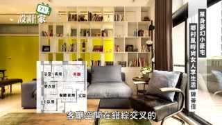 【設計家】第46集Part2：單身夢幻小豪宅，鄉村風時尚女人享生活(下)