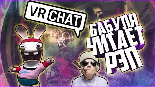 VRCHAT | БАБУЛЯ ЧИТАЕТ РЭП! КРОЛИКИ ИЗВРАЩЕНЦЫ!