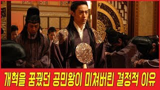개혁을 꿈꿨던 공민왕이 미쳐버린 결정적 이유