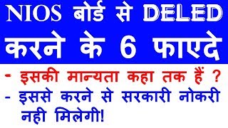 NIOS बोर्ड से DELED करने के 6 फाएदे Govt. Job Get or Not ?