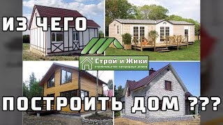ИЗ ЧЕГО ЖЕ ДОМ ПОСТРОИТЬ??? Какую технологию строительства выбрать?