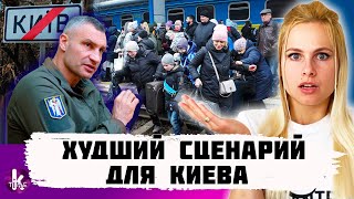 Эвакуация из Киева разве что для избранных. Что советует Кличко?