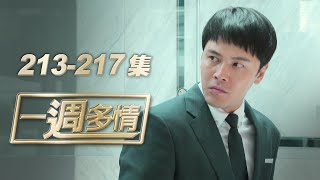 一週多情 EP213-217 | 加堯殺人瞞不住？龍勇兄弟相認！