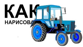 Трактор рисунок. Как нарисовать ТРАКТОР карандашом