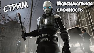 HALF-LIFE 2 НА МАКСИМАЛЬНОЙ СЛОЖНОСТИ | #1 СТРИМ