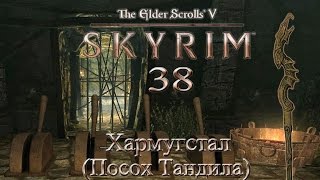 The Elder Scrolls V Skyrim #38 - Хармугстал (Проект Арнела)