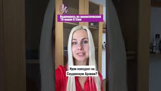 Иран может напасть на Саудовскую Аравию?