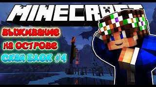 MST Network - ВЫЖИВАНИЕ НА ОСТРОВЕ : SKYBLOCK #1