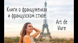 ФРАНЦУЖЕНКИ И ФРАНЦУЗСКИЙ СТИЛЬ. КНИГИ О ШИКАРНЫХ ФРАНЦУЖЕНКАХ