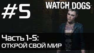 Watch Dogs | Прохождение — Часть 1-5: Открой свой мир