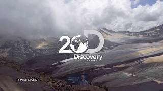 Приэльбрусье | Discovery 20 лет в России | Discovery Channel