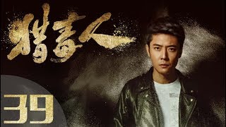 《猎毒人》The drug hunter 第39集（于和伟、张丹峰、侯梦莎、傅程鹏、吴秀波、徐峥、侯勇、王劲松主演）