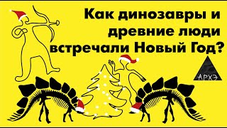 Станислав Дробышевский и Ярослав Попов| Как динозавры и наши предки встречали Новый год