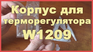 Корпус для терморегулятора W1209
