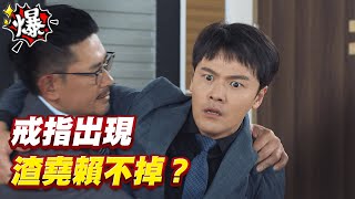《多情大爆爆》多情城市 EP214 戒指出現 渣堯賴不掉？