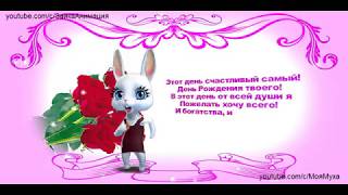 ZOOBE зайка  Самое Лучшее Поздравление Насте,Анастасии с Днём Рождения