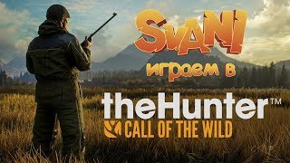 theHunter Call of the Wild !! ПООХОТИМСЯ В САВАНЕ или в ТАЙГЕ !!!