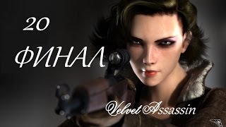 прохождение Velvet Assassin 20 часть (Исчезновение -Деревня) ФИНАЛ
