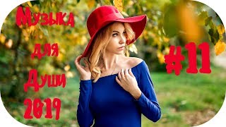 ?? ШАНСОН ДЛЯ ДУШИ 2019 ? Музыка в Машину 2019 ? Новинки Шансона 2019 ? Шансон 2019 Новинки #11