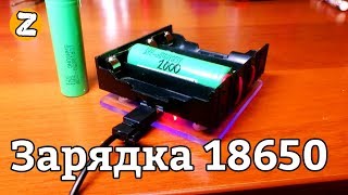 Зарядка 18650 своими руками. Зарядное устройство для 18650. Самодельная зарядка для 18650