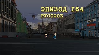 Масяня. Эпизод 164. Русофоб
