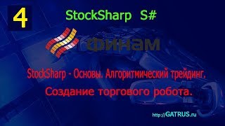 4 StockSharp - Основы. Алгоритмический трейдинг. Торговый робот. Видеокурс Финам
