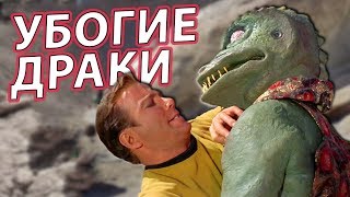 УБОГИЕ И ТУПЫЕ ДРАКИ В КИНО [О чём Вы не знали]