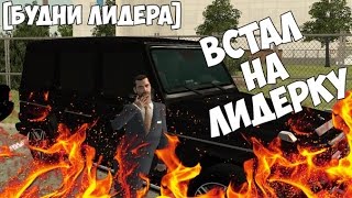 GTA: Криминальная Россия (По сети) №5 Встал на пост лидера ОПГ "Южная"