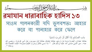 Ramadan related bangla hadith | ধারাবাহিক হাদিস রমাযান | হাদিস নং ১৩