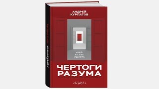 Чертоги разума. Убей в себе идиота! Андрей Курпатов