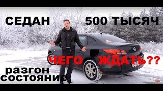 Стильный седан за 500 тысяч - OPEL Astra J