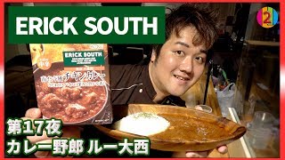 【カレー野郎ルー大西】第17夜「ERICK SOUTH東京八重洲 南インド風チキンカレー」【COCOCORO 2nd】【COCOCORO 2nd】