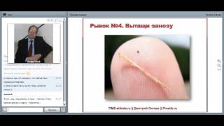 "Вытащи занозу". 2-минутный полезнейший фрагмент вебинара.
