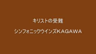 交響曲第2番『キリストの受難』   シンフォニックウインズ香川.