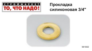 Прокладка силиконовая 3/4" - силиконовые резиновые прокладки уплотнительные кольца