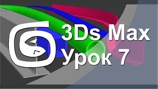 3Ds Max - Урок 7 - «Sweep» рельсы, трубы, занавеска, дорога