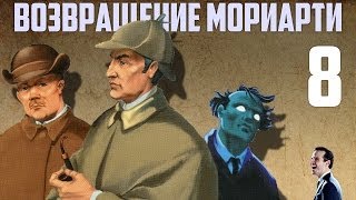 Шерлок Холмс возвращение Мориарти прохождение. Часть 8. Оборотни без погон