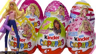 КИНДЕР СЮРПРИЗ БАРБИ! Unboxing Kinder Surprise Eggs Barbie