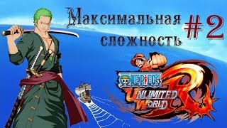 Тайна листьев [One Piece Unlimited World Red] HARD #2